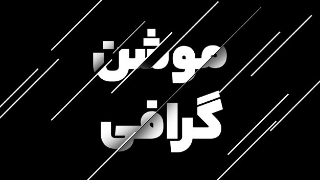 موشن گرافی