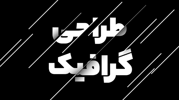 طراحی گرافیگ